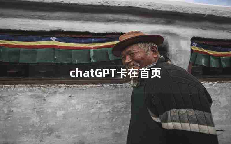 chatGPT卡在首页