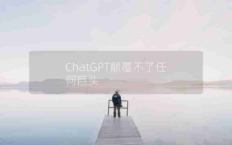 ChatGPT颠覆不了任何巨头