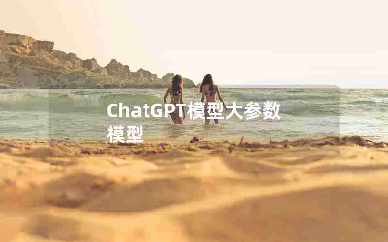 ChatGPT模型大参数模型