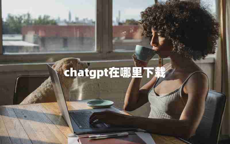 chatgpt在哪里下载