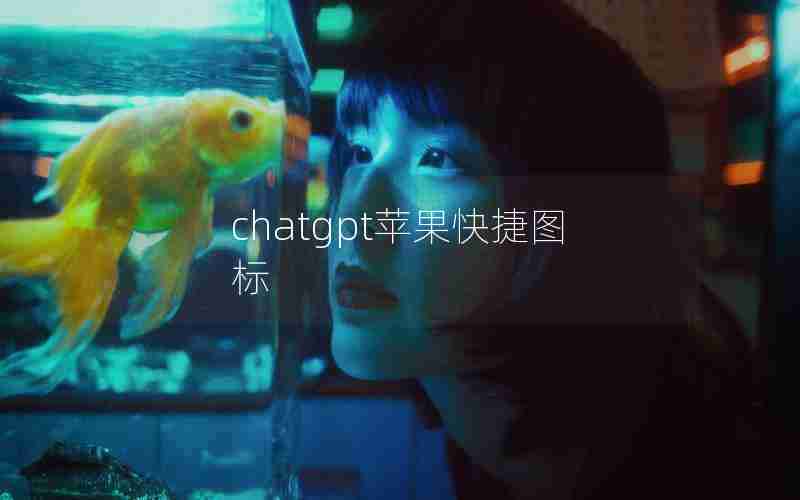 chatgpt苹果快捷图标