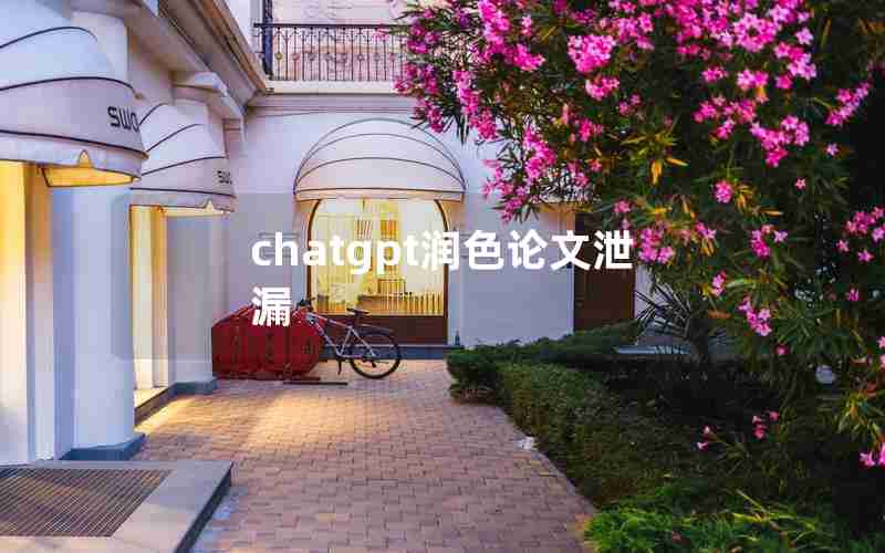 chatgpt润色论文泄漏