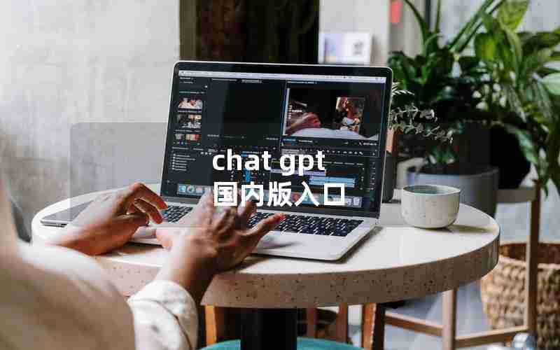 chat gpt 国内版入口