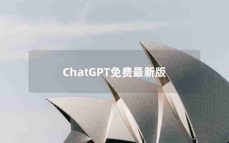 ChatGPT免费最新版