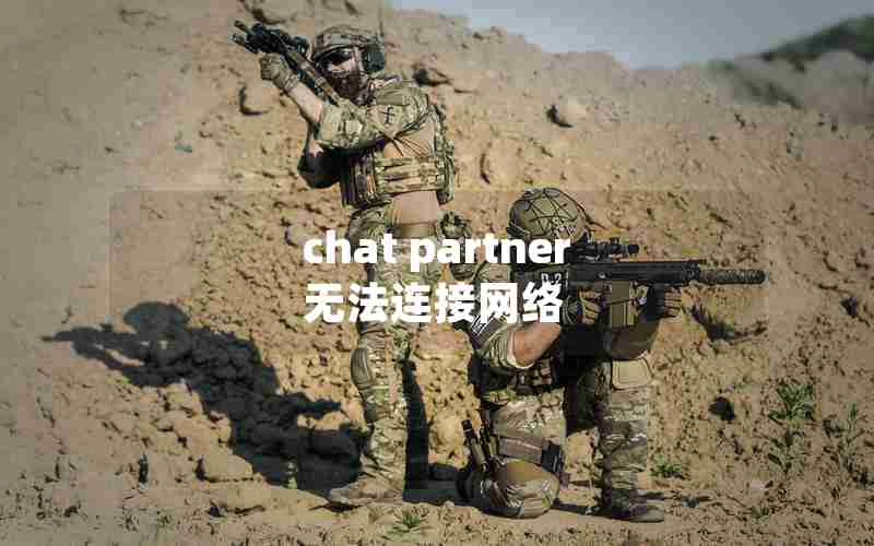 chat partner无法连接网络