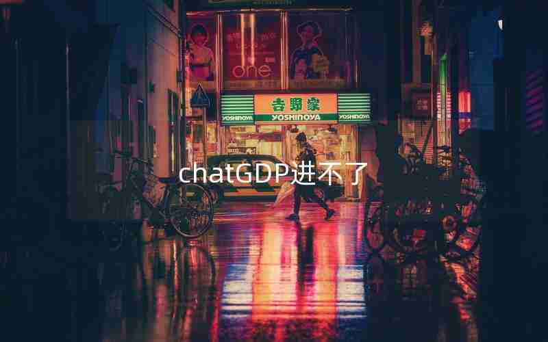 chatGDP进不了