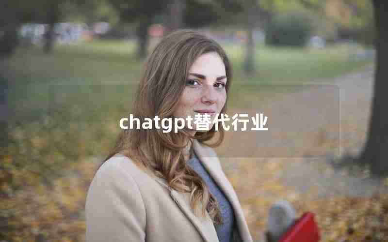 chatgpt替代行业