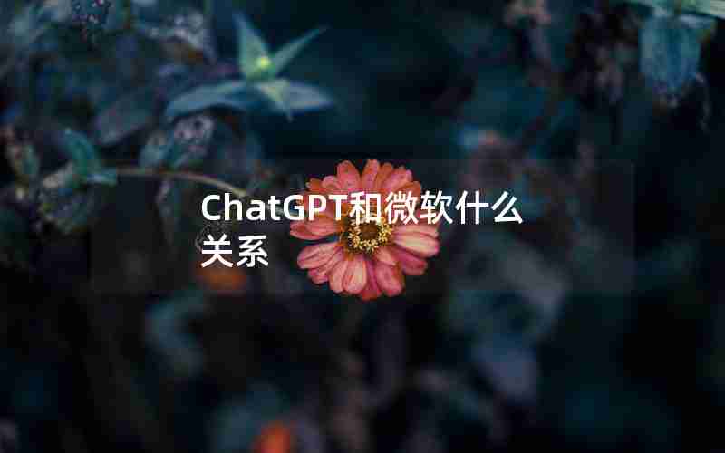 ChatGPT和微软什么关系