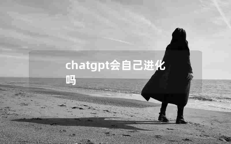 chatgpt会自己进化吗