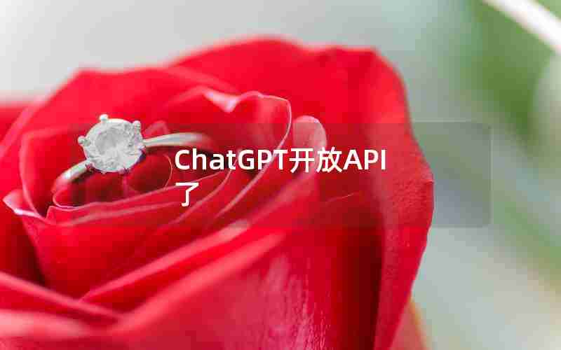 ChatGPT开放API了