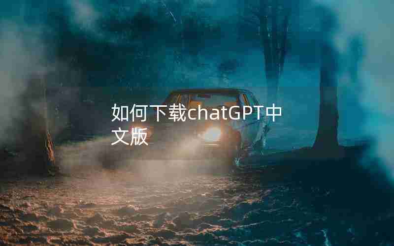 如何下载chatGPT中文版