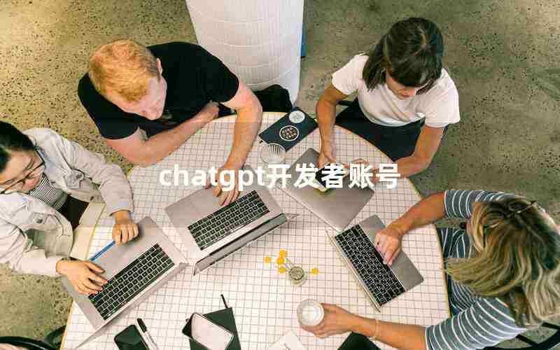 chatgpt开发者账号