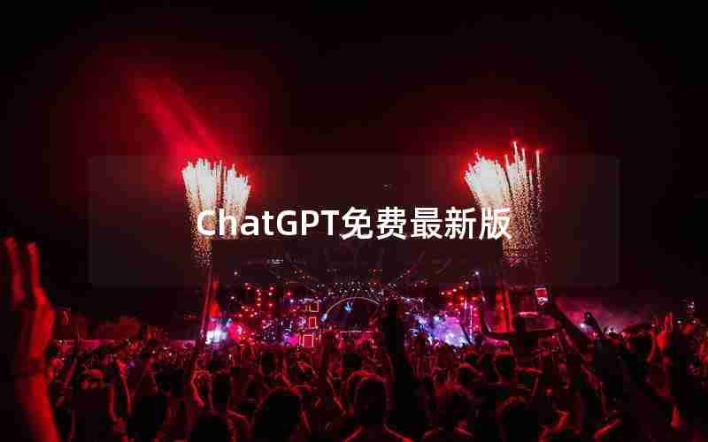 ChatGPT免费最新版