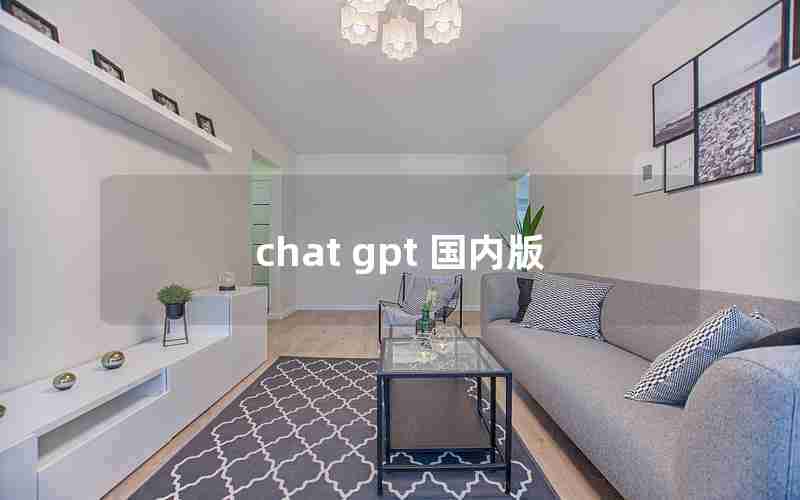 chat gpt 国内版