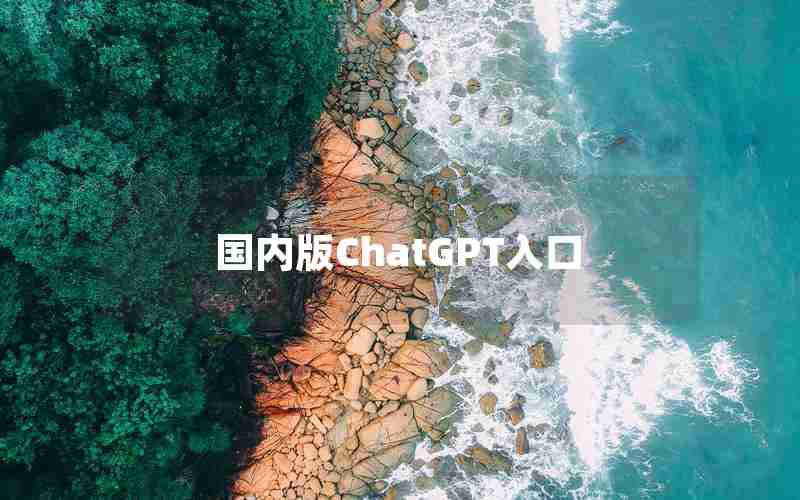 国内版ChatGPT入口