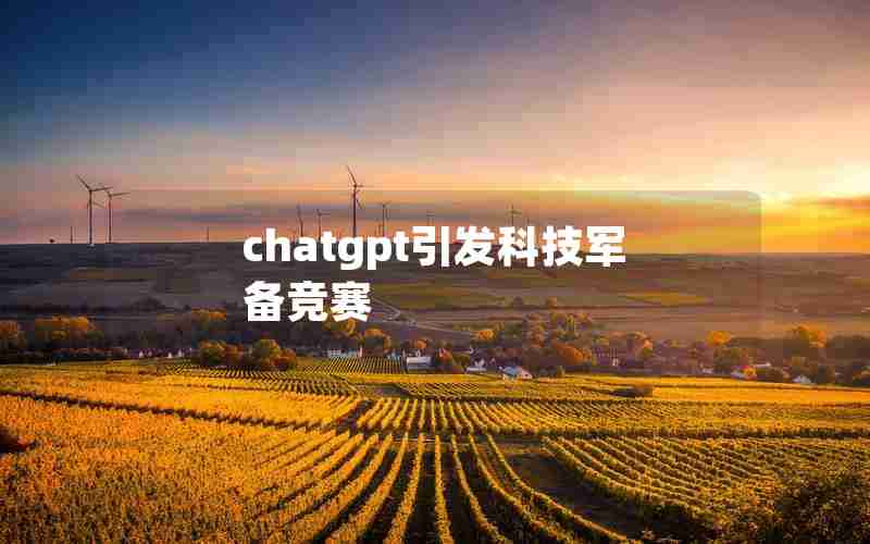 chatgpt引发科技军备竞赛