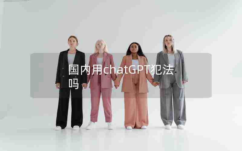 国内用chatGPT犯法吗