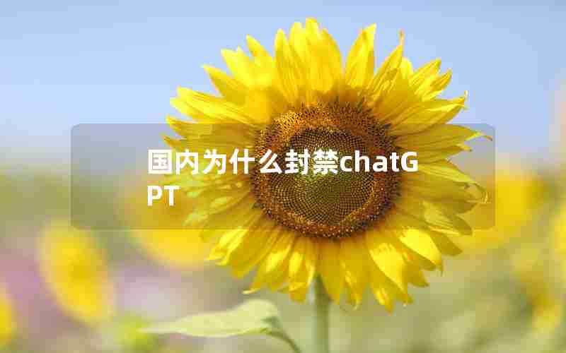 国内为什么封禁chatGPT