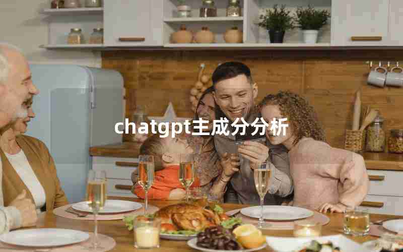 chatgpt主成分分析