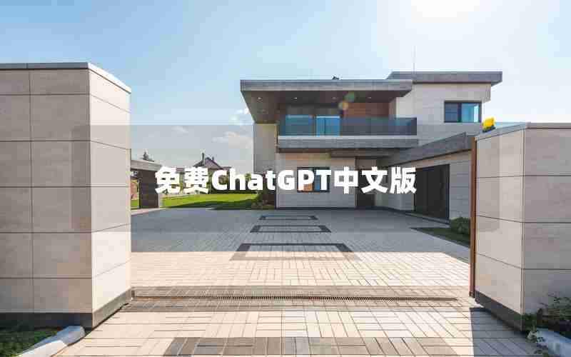 免费ChatGPT中文版