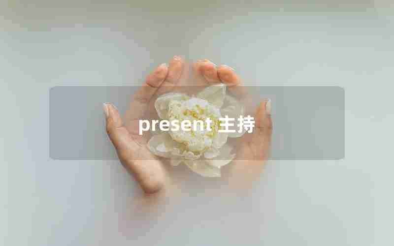 present 主持