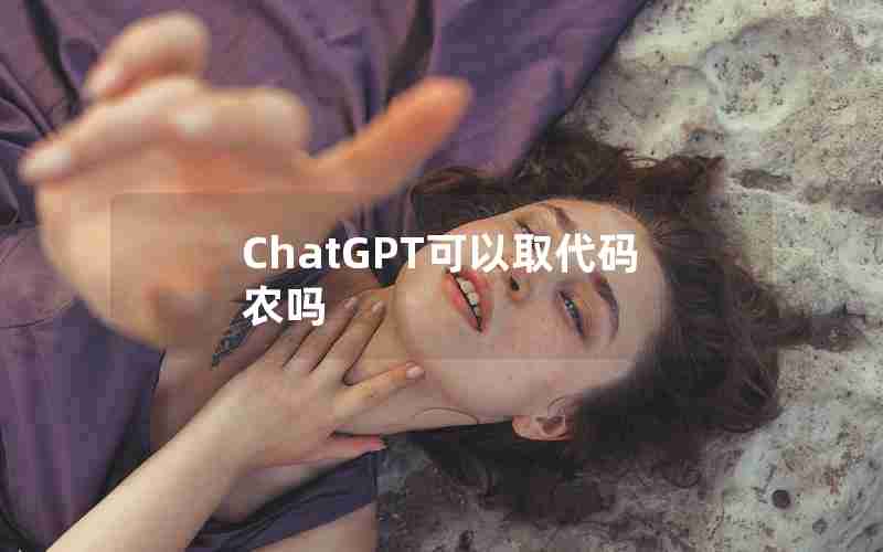 ChatGPT可以取代码农吗、山东农信注册要的营销代码