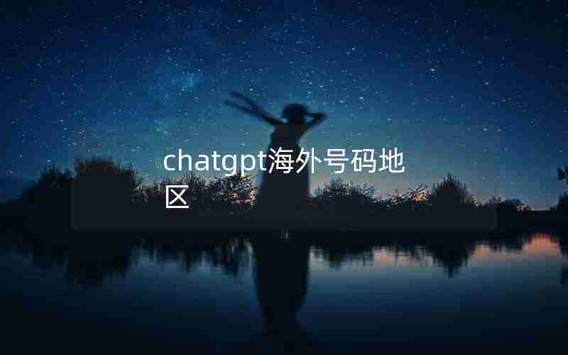 chatgpt海外号码地区