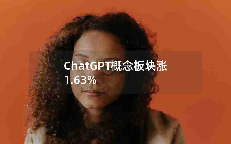 ChatGPT概念板块涨1.63%