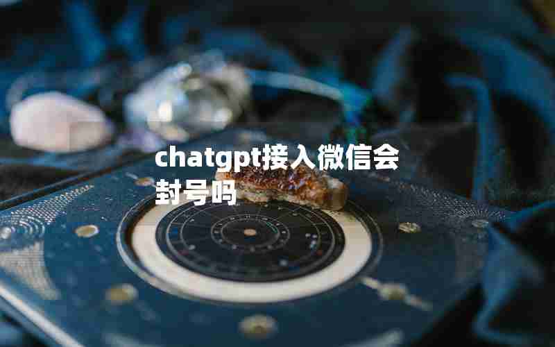 chatgpt接入微信会封号吗