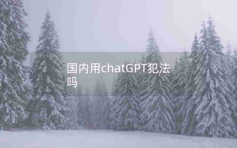 国内用chatGPT犯法吗