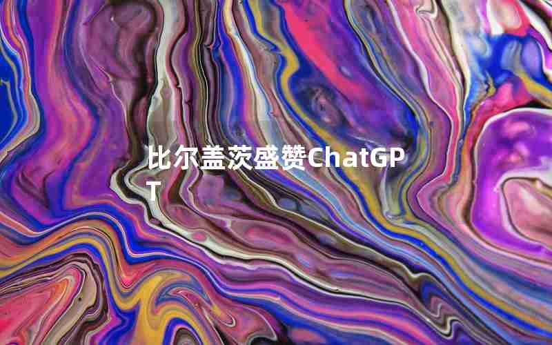 比尔盖茨盛赞ChatGPT