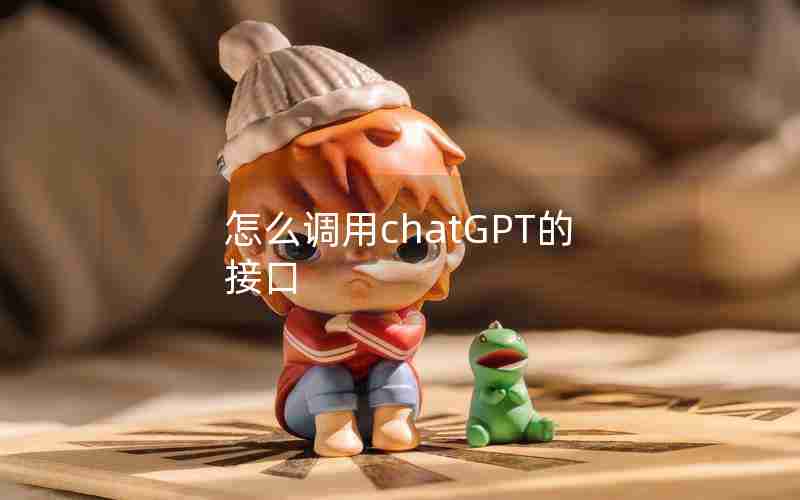 怎么调用chatGPT的接口