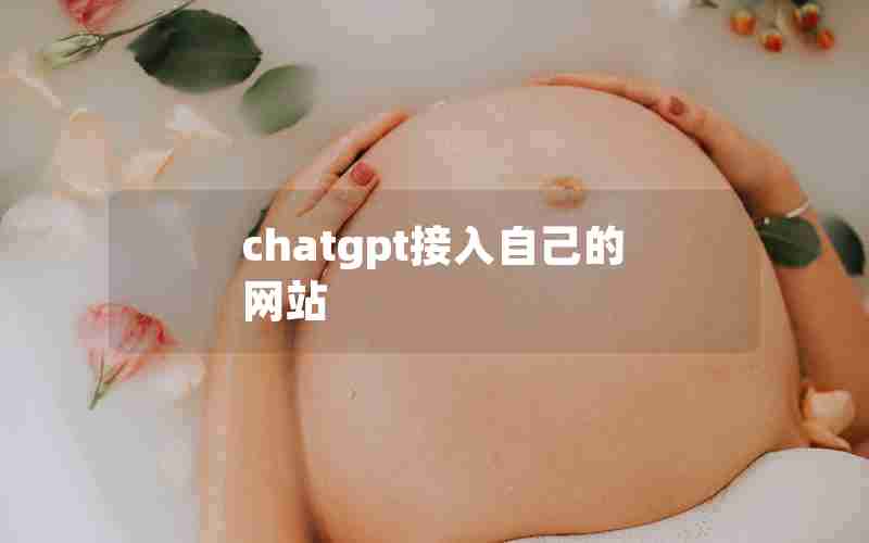 chatgpt接入自己的网站