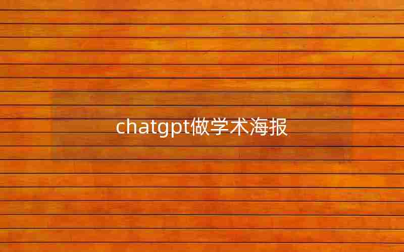 chatgpt做学术海报