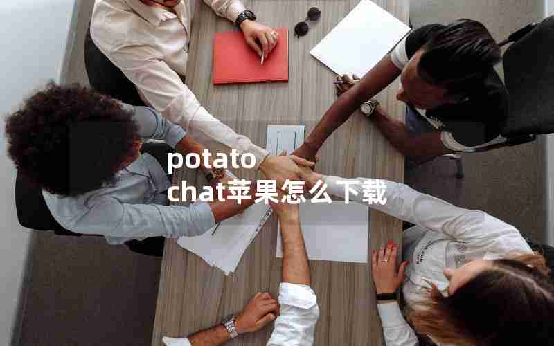 potato chat苹果怎么下载