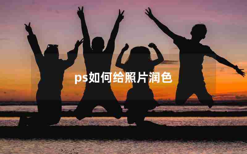 ps如何给照片润色