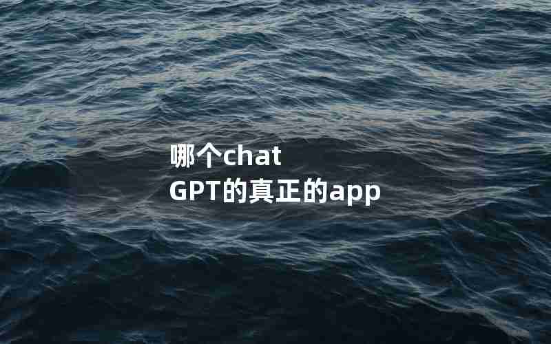 哪个chat GPT的真正的app