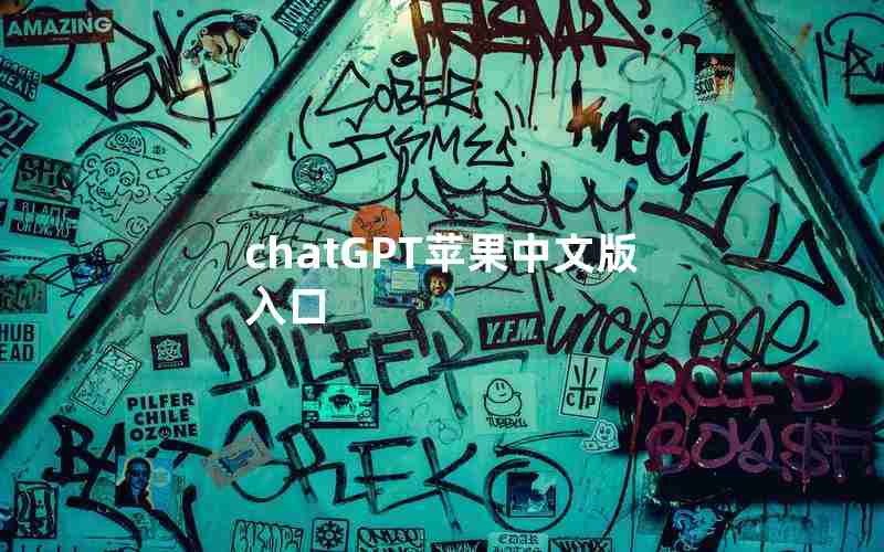 chatGPT苹果中文版入口