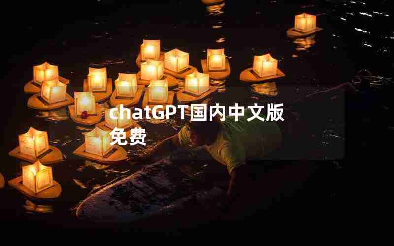 chatGPT国内中文版免费