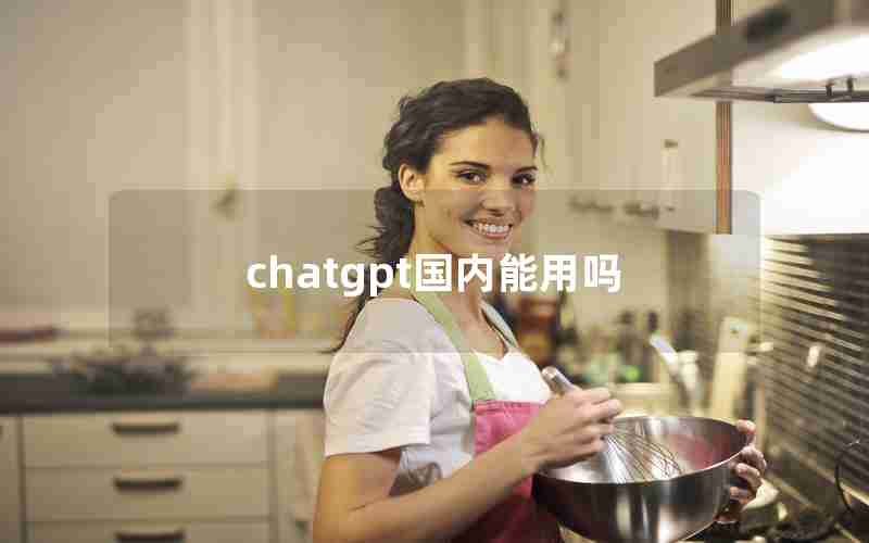 chatgpt国内能用吗