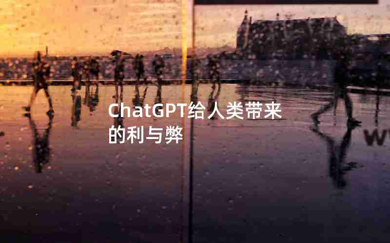 ChatGPT给人类带来的利与弊