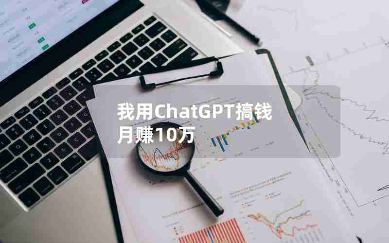 我用ChatGPT搞钱 月赚10万—那些靠ChatGPT赚钱的人