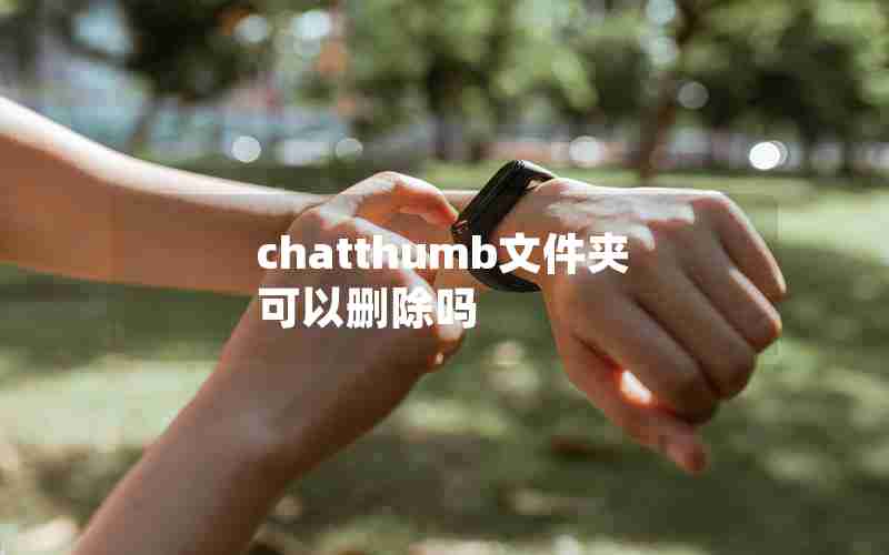 chatthumb文件夹可以删除吗