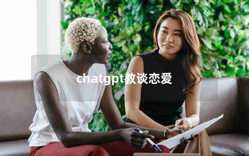 chatgpt教谈恋爱