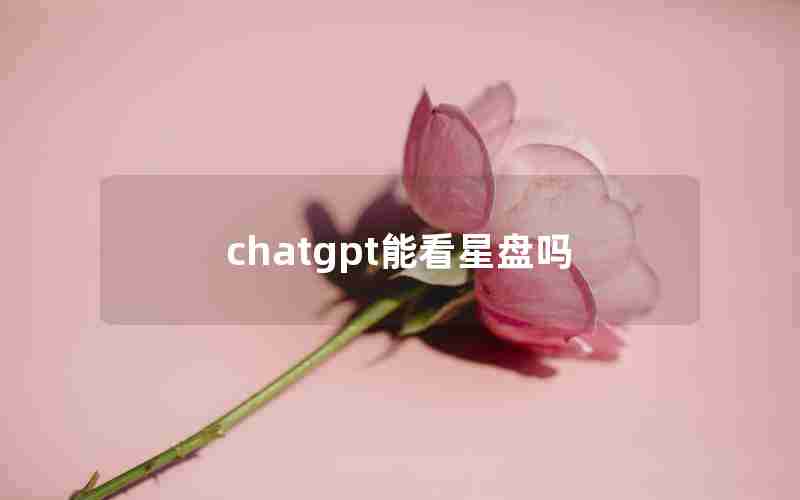 chatgpt能看星盘吗