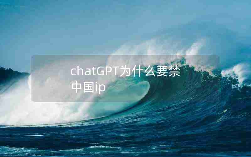 chatGPT为什么要禁中国ip