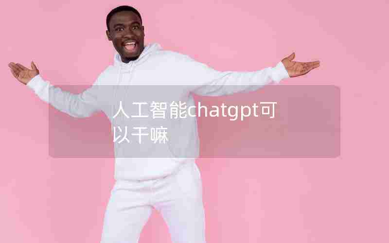 人工智能chatgpt可以干嘛