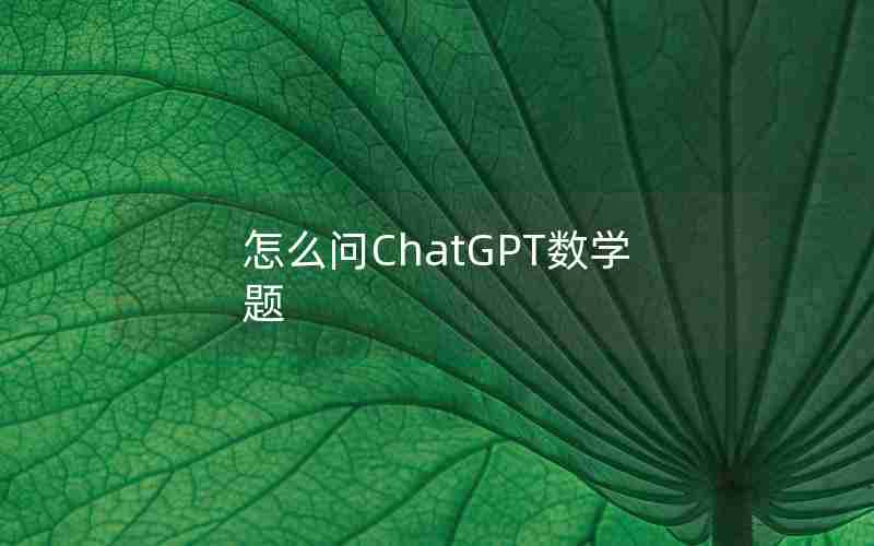 怎么问ChatGPT数学题