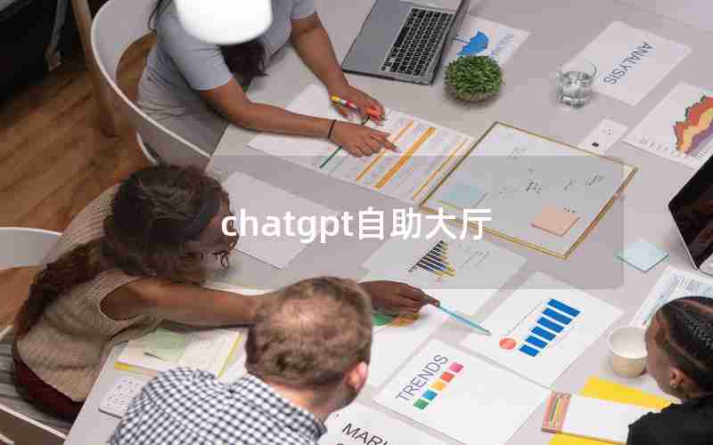 chatgpt自助大厅