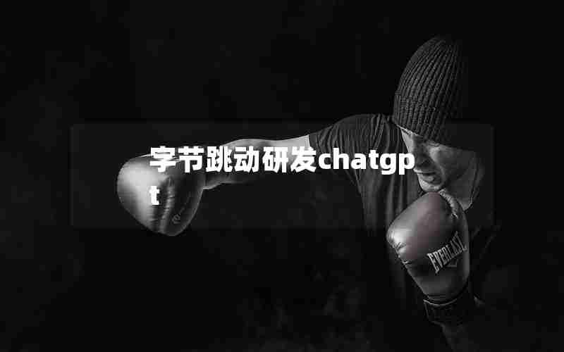 字节跳动研发chatgpt